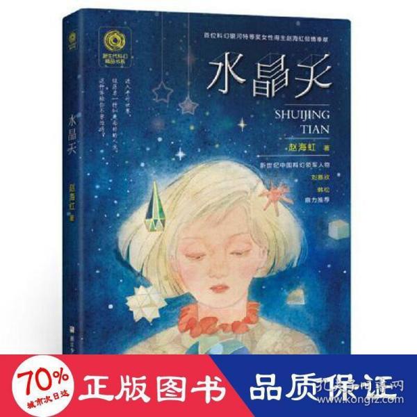 新生代科幻精品书系：水晶天