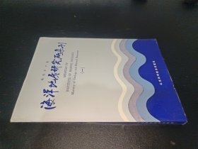 海洋地质研究所集刊（一）