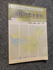 高等院校资源与环境系列精品课程建设教材：现代地图学基础