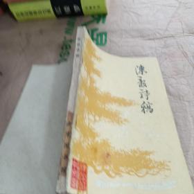 陈毅诗稿 南京师范