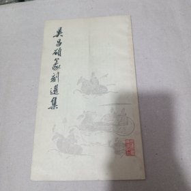 吴昌硕篆刻选集