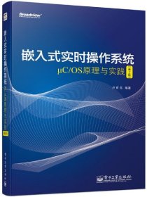 嵌入式實(shí)時(shí)操作系統(tǒng)μC/OS原理與實(shí)踐（第2版）