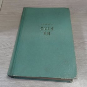 荣家企业史料（上）