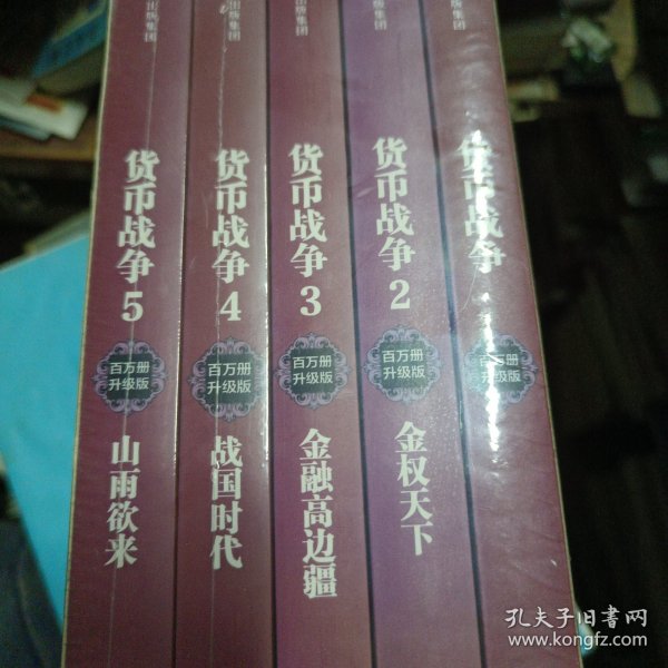 货币战争（套装共5册）（新版）