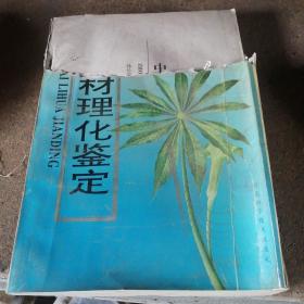 中药材理化鉴定