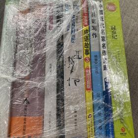 中华散文珍藏版：丰子恺散文、实用药物商品名别名大全、素墨、西游记、成语故事2、英语写作、中国近代名家宝库、昆虫记（9本合售，塑封保存，恕不拆卖）