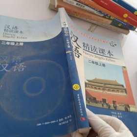 外国学生汉语言专业本科系列教材：汉语精读课本（2年级上册）