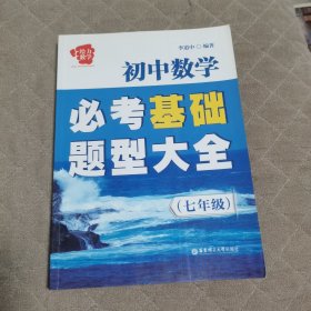 给力数学·初中数学必考基础题型大全（7年级）