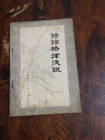诗词格律浅说
