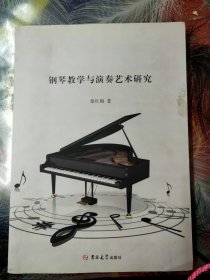 钢琴教学与演奏艺术研究一本包邮45元，