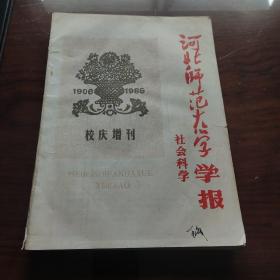 河北师范大学学报(社会科学校庆80周年增刊)