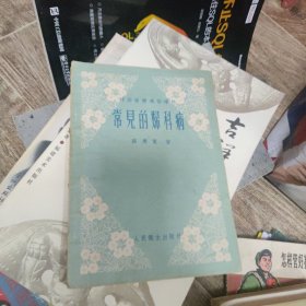 常见的妇科病