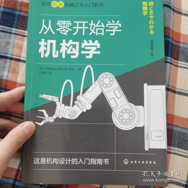 日本图解机械工学入门系列--从零开始学机构学（原著第2版）