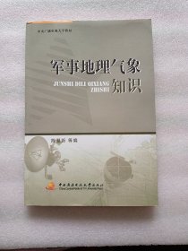 中央广播电视大学教材：军事地理气象知识