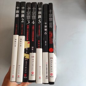 十宗罪——中国十大凶杀案 1-6册全+前传 一套7本合售