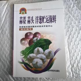 蒜薹 蒜头 洋葱贮运保鲜