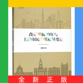 改革開放40年與上海市民生活質(zhì)量變遷/上海市紀念改革開放40年研究叢書