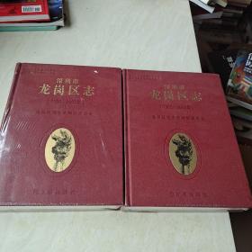 深圳市 龙岗区志 上下卷（1993-2003）