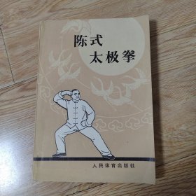 陈式太极拳