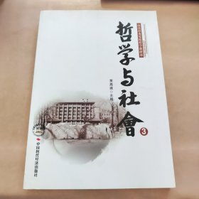 哲学与社会3