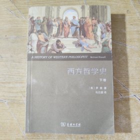 西方哲学史（下卷）（权威全译本）