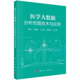 医学大数据分析挖掘技术与应用，王海英等