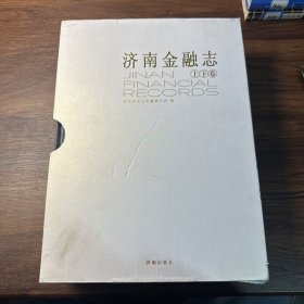 济南金融志（上下卷）