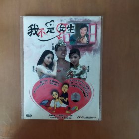 我不是女生 DVD