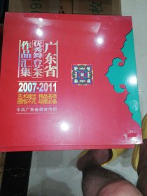 广东省优秀舞台艺术作品汇集2007——2011（盒装光盘）全新