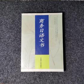 商务日语文书