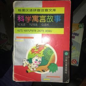 科学寓言故事