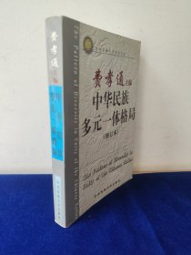 中华民族多元一体格局（修订本）