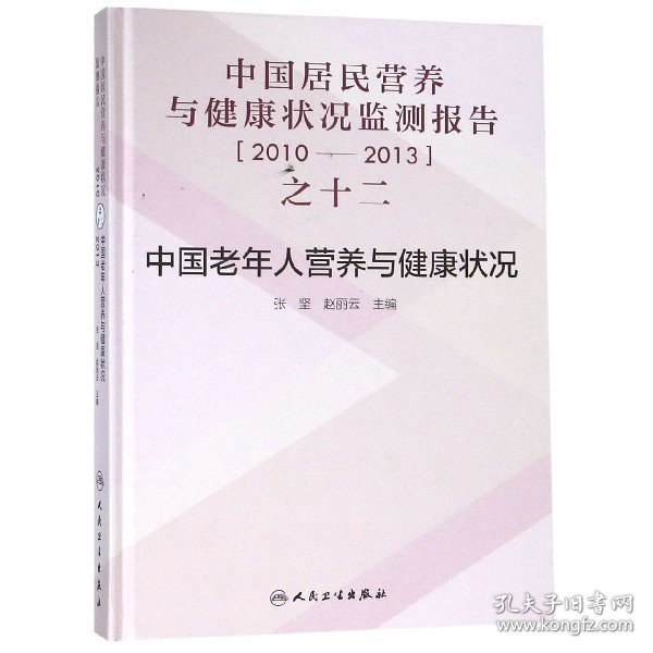 中国居民营养与健康状况监测报告之十二：2010—2013年 中国老年人营养与健康状况