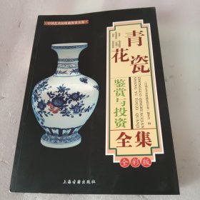 中国青花瓷鉴赏与投资全集（全彩版）