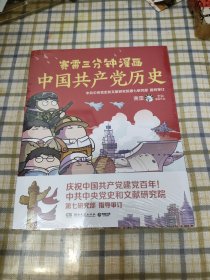 赛雷三分钟漫画中国共产党历史（中共中央党史和文献研究院第七研究部指导审订 全彩漫画党史）未开封