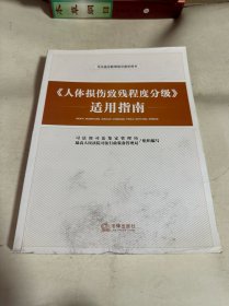 《人体损伤致残程度分级》适用指南