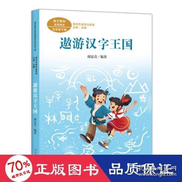 遨游汉字王国 五年级下册 胡足青著 统编版语文教材配套阅读 课文作家作品系列