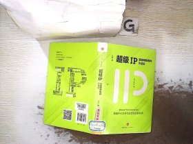 超级IP：互联网新物种方法论