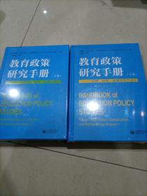 教育政策研究手册（全2卷）：《教育政策研究手册（上卷）：价值、治理、全球化与方法论》+《教育政策研究手册（下卷）：学校／大学、课程与测评》