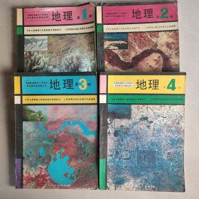 九年义务教育三年制初级中学教科书～地理（4册全）