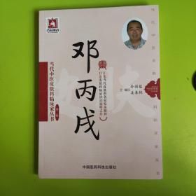 邓丙戌/当代中医皮肤科临床家丛书·第二辑