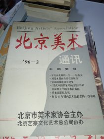 北京美术通讯1996-2