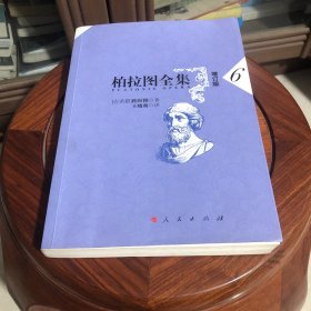 柏拉图全集6（增订版）