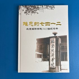 难忘的七四一二：北京经济学院7412班纪念册