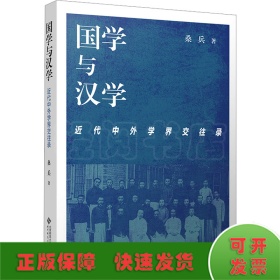 国学与汉学 近代中外学界交往录