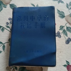 常用中草药栽培手册