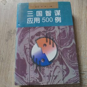三国智谋应用500例