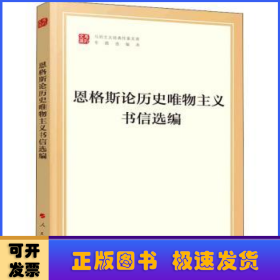 恩格斯论历史唯物主义书信选编（文库本）（马列主义经典作家文库专题选编本）