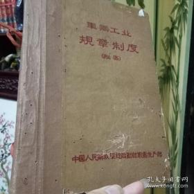 企业规章制度范本《军需工业规章制度》1960年老版本 精装繁体版 实书如图