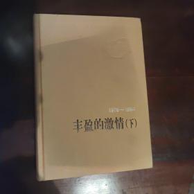 丰盈的激情（下）（1976-1984）